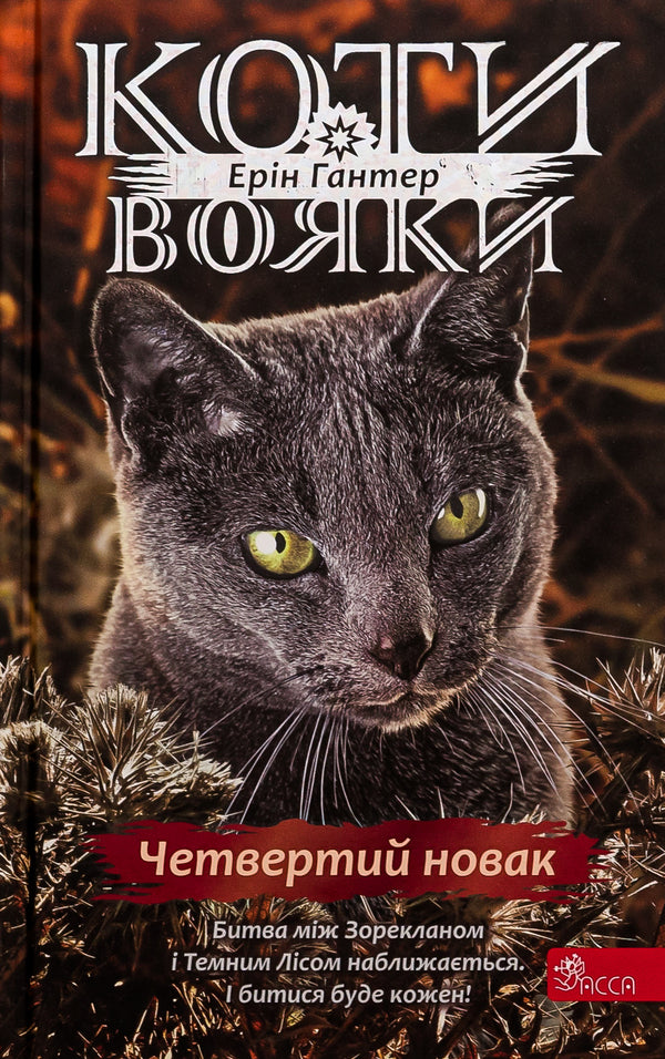 Warrior cats. Sign of Zoreclan. Book 1. The fourth novice / Коти-вояки. Знамення Зореклану. Книга 1. Четвертий новак Эрин Хантер 978-617-8229-59-7-1