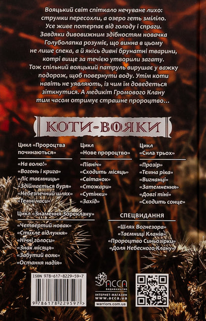 Warrior cats. Sign of Zoreclan. Book 1. The fourth novice / Коти-вояки. Знамення Зореклану. Книга 1. Четвертий новак Эрин Хантер 978-617-8229-59-7-2