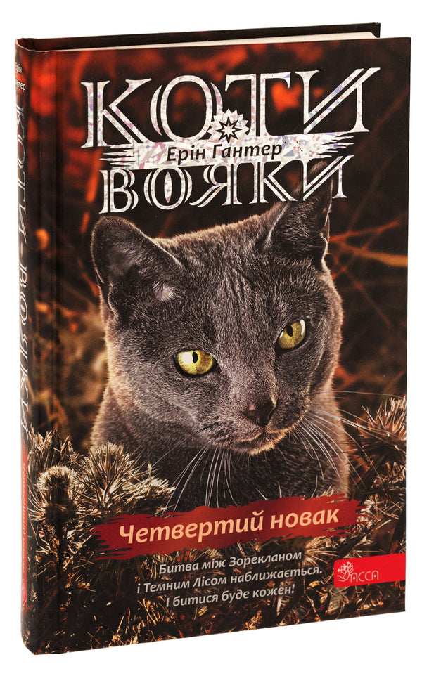 Warrior cats. Sign of Zoreclan. Book 1. The fourth novice / Коти-вояки. Знамення Зореклану. Книга 1. Четвертий новак Эрин Хантер 978-617-8229-59-7-3