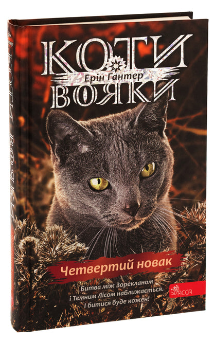 Warrior cats. Sign of Zoreclan. Book 1. The fourth novice / Коти-вояки. Знамення Зореклану. Книга 1. Четвертий новак Эрин Хантер 978-617-8229-59-7-3