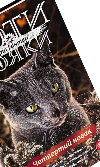 Warrior cats. Sign of Zoreclan. Book 1. The fourth novice / Коти-вояки. Знамення Зореклану. Книга 1. Четвертий новак Эрин Хантер 978-617-8229-59-7-4