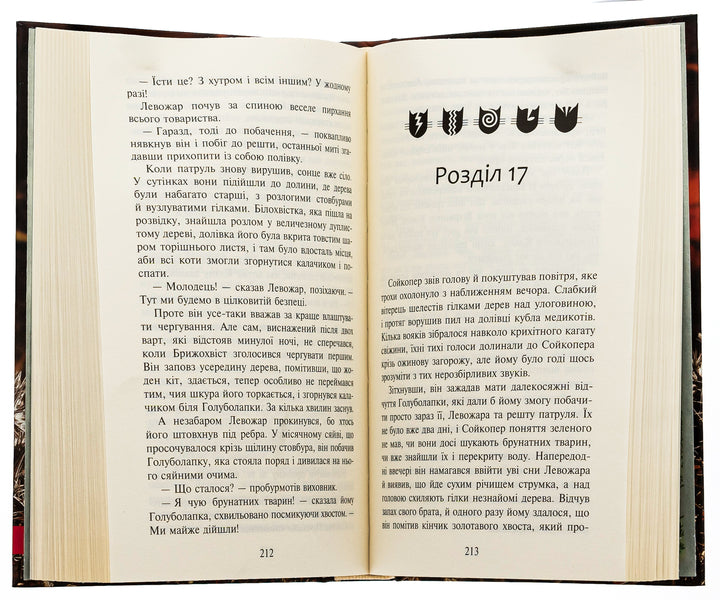 Warrior cats. Sign of Zoreclan. Book 1. The fourth novice / Коти-вояки. Знамення Зореклану. Книга 1. Четвертий новак Эрин Хантер 978-617-8229-59-7-5