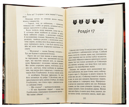 Warrior cats. Sign of Zoreclan. Book 1. The fourth novice / Коти-вояки. Знамення Зореклану. Книга 1. Четвертий новак Эрин Хантер 978-617-8229-59-7-5