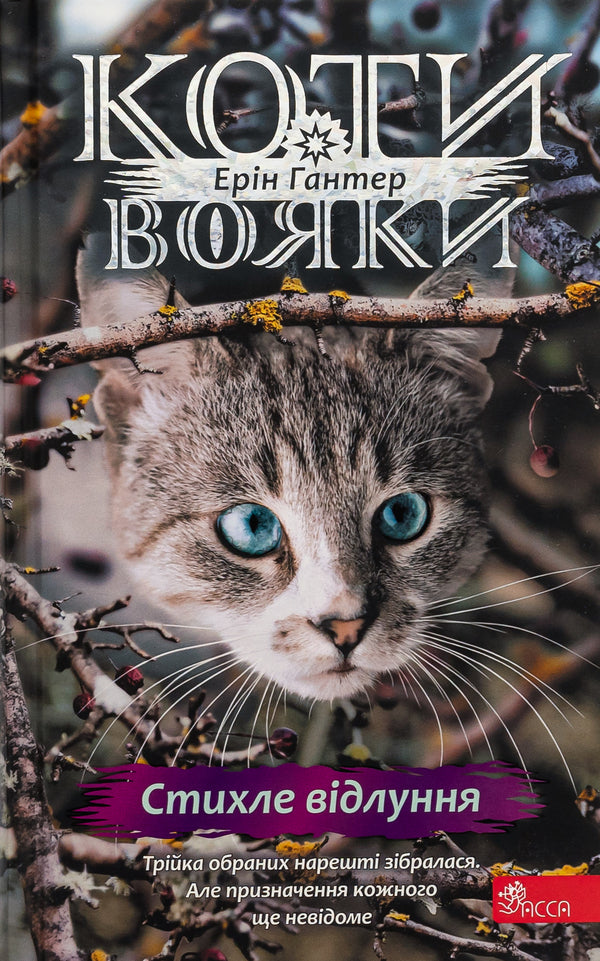 Warrior cats. Sign of Zoreclan. Book 2. Silent echo / Коти-вояки. Знамення Зореклану. Книга 2. Стихле відлуння Эрин Хантер 9786178229931-1