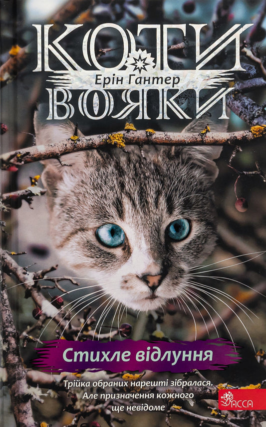 Warrior cats. Sign of Zoreclan. Book 2. Silent echo / Коти-вояки. Знамення Зореклану. Книга 2. Стихле відлуння Эрин Хантер 9786178229931-1