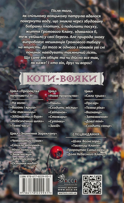 Warrior cats. Sign of Zoreclan. Book 2. Silent echo / Коти-вояки. Знамення Зореклану. Книга 2. Стихле відлуння Эрин Хантер 9786178229931-2