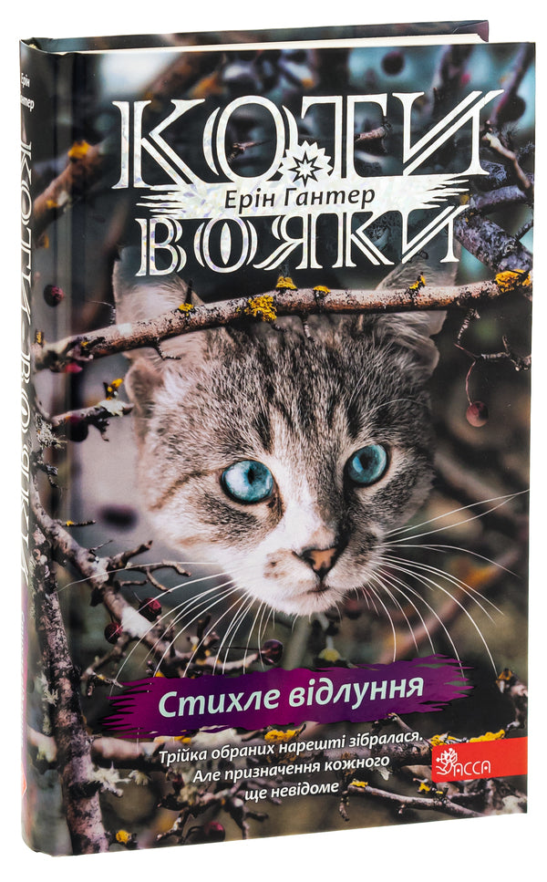 Warrior cats. Sign of Zoreclan. Book 2. Silent echo / Коти-вояки. Знамення Зореклану. Книга 2. Стихле відлуння Эрин Хантер 9786178229931-3