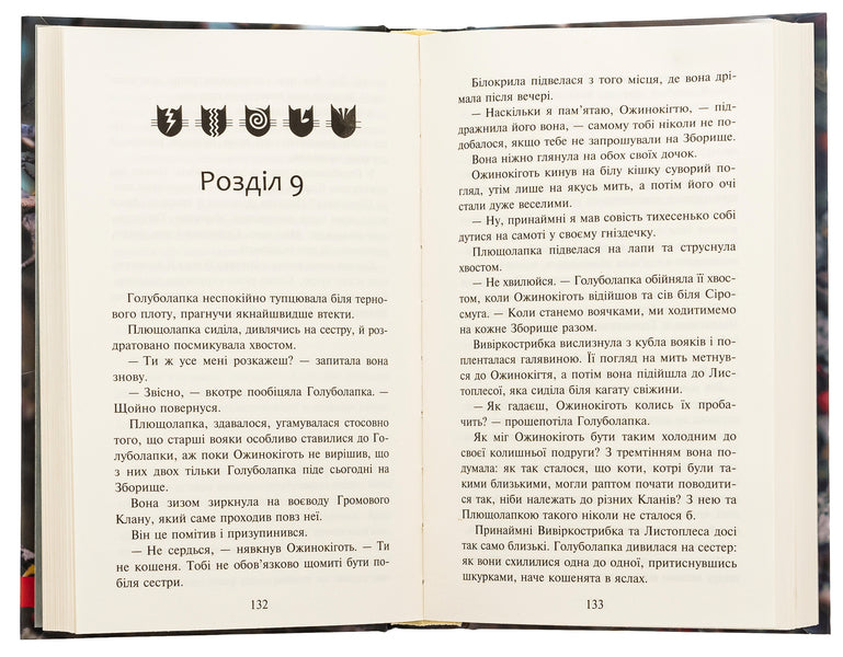 Warrior cats. Sign of Zoreclan. Book 2. Silent echo / Коти-вояки. Знамення Зореклану. Книга 2. Стихле відлуння Эрин Хантер 9786178229931-5