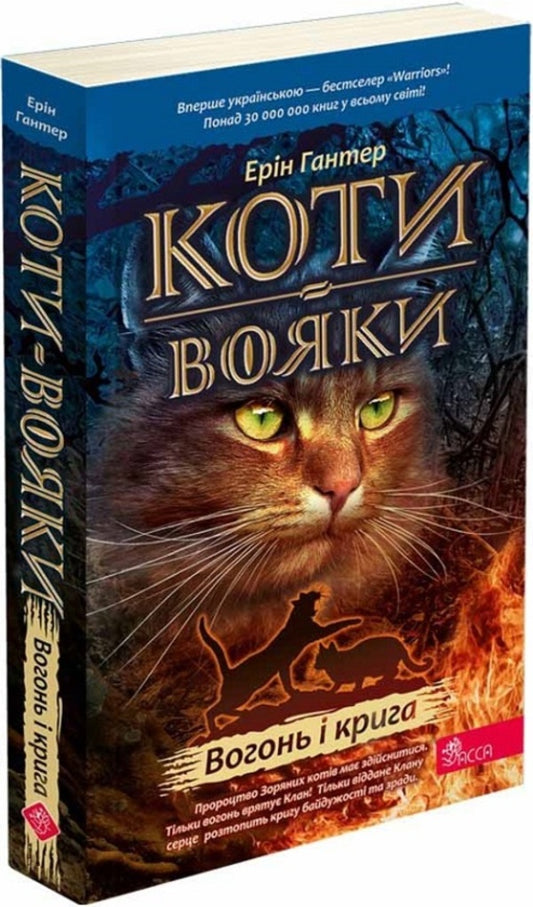 Warrior cats. The prophecies begin. Book 2. Fire and ice / Коти-вояки. Пророцтва починаються. Книга 2. Вогонь і крига Эрин Хантер 9786178229498-1