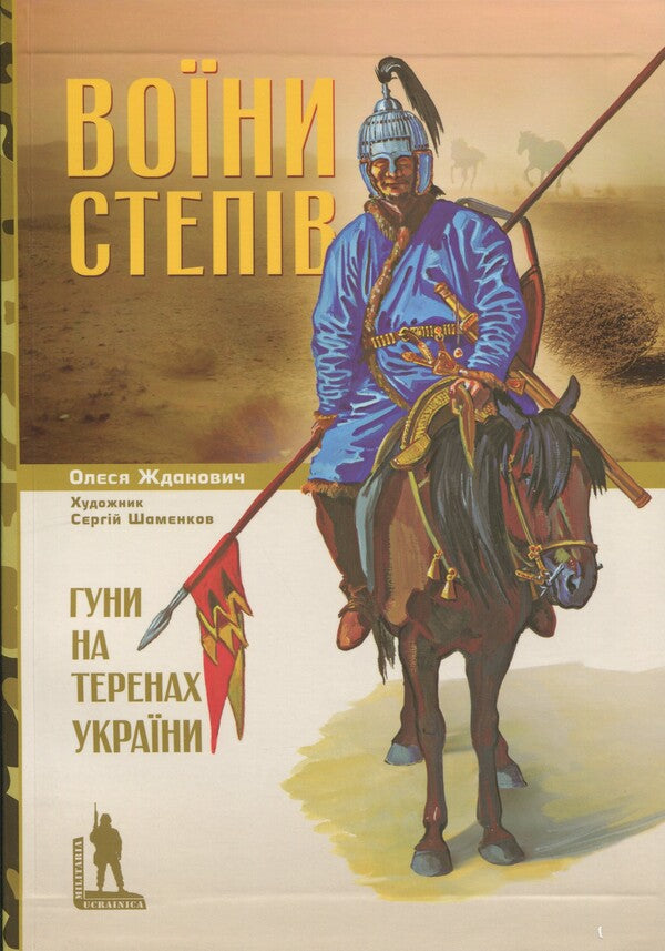 Warriors Of The Steppes. Huns On The Territory Of Ukraine / Воїни степів. Гуни на території України Olesya Zhdanovich / Олеся Жданович 9786175692950-1