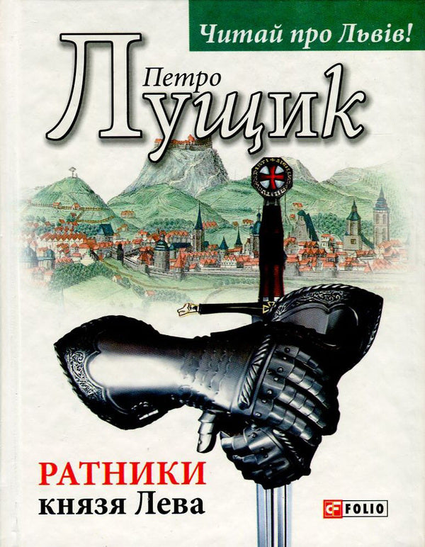 Warriors of Prince Lev / Ратники князя Лева Петр Лущик 978-966-03-7571-0-1