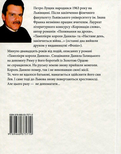 Warriors of Prince Lev / Ратники князя Лева Петр Лущик 978-966-03-7571-0-2