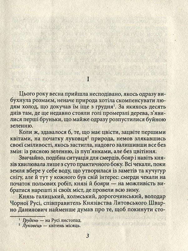 Warriors of Prince Lev / Ратники князя Лева Петр Лущик 978-966-03-7571-0-3