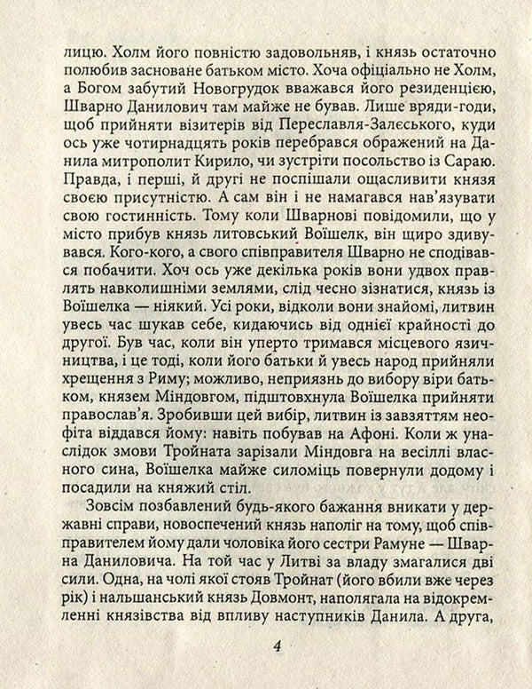 Warriors of Prince Lev / Ратники князя Лева Петр Лущик 978-966-03-7571-0-4