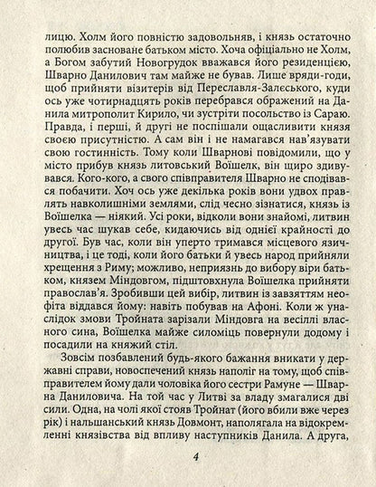 Warriors of Prince Lev / Ратники князя Лева Петр Лущик 978-966-03-7571-0-4