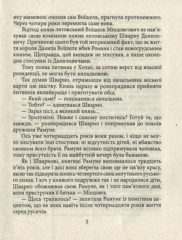 Warriors of Prince Lev / Ратники князя Лева Петр Лущик 978-966-03-7571-0-5