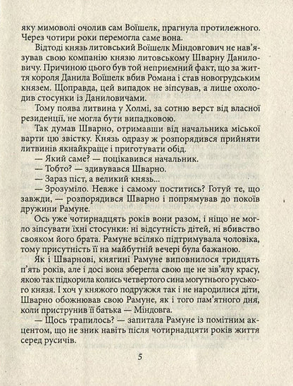 Warriors of Prince Lev / Ратники князя Лева Петр Лущик 978-966-03-7571-0-5