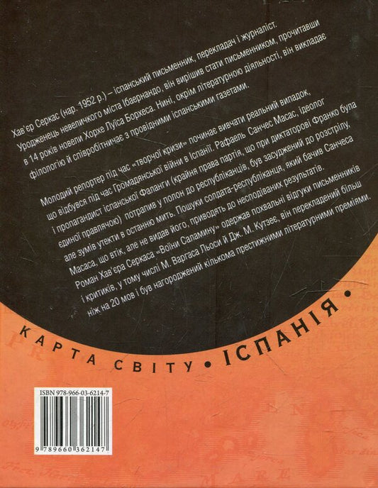 Warriors of Salamis / Воїни Саламіну Хавьер Серкас 978-966-03-6214-7-2