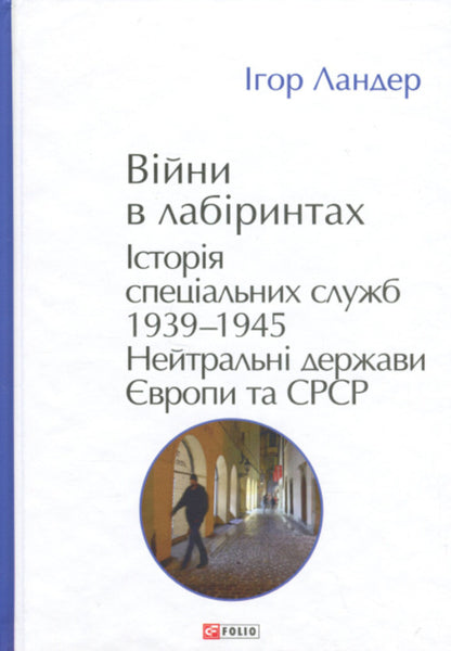 Wars In Labyrinths. History Of Special Services. Book 4. 1939—1945. Neutral States Of Europe And The USSR / Війни в лабіринтах. Історія спеціальних служб. Книга 4. 1939—1945. Нейтральні держави Європи та СРСР Igor Lander / Ігор Ландер 9786178550493-1
