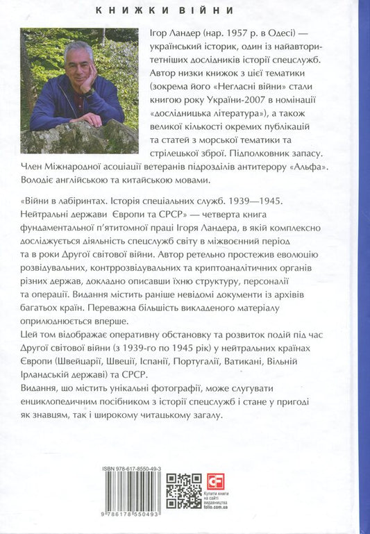 Wars In Labyrinths. History Of Special Services. Book 4. 1939—1945. Neutral States Of Europe And The USSR / Війни в лабіринтах. Історія спеціальних служб. Книга 4. 1939—1945. Нейтральні держави Європи та СРСР Igor Lander / Ігор Ландер 9786178550493-2