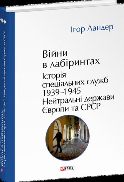 Wars In Labyrinths. History Of Special Services. Book 4. 1939—1945. Neutral States Of Europe And The USSR / Війни в лабіринтах. Історія спеціальних служб. Книга 4. 1939—1945. Нейтральні держави Європи та СРСР Igor Lander / Ігор Ландер 9786178550493-3