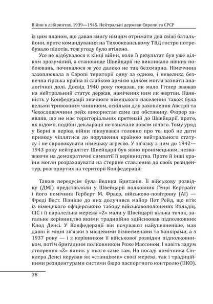 Wars In Labyrinths. History Of Special Services. Book 4. 1939—1945. Neutral States Of Europe And The USSR / Війни в лабіринтах. Історія спеціальних служб. Книга 4. 1939—1945. Нейтральні держави Європи та СРСР Igor Lander / Ігор Ландер 9786178550493-6