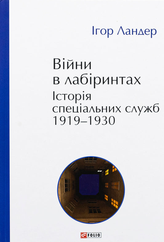 Wars in labyrinths. History of special services. 1919—1930 / Війни в лабіринтах. Історія спеціальних служб. 1919—1930 Игорь Ландер 978-617-551-898-4-1