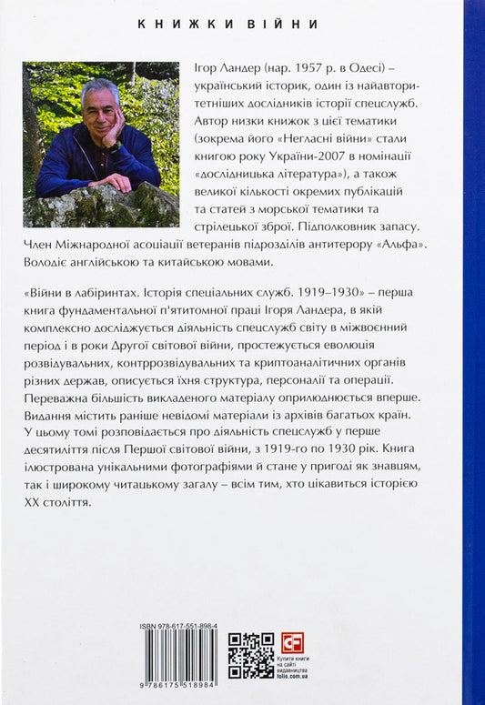 Wars in labyrinths. History of special services. 1919—1930 / Війни в лабіринтах. Історія спеціальних служб. 1919—1930 Игорь Ландер 978-617-551-898-4-2