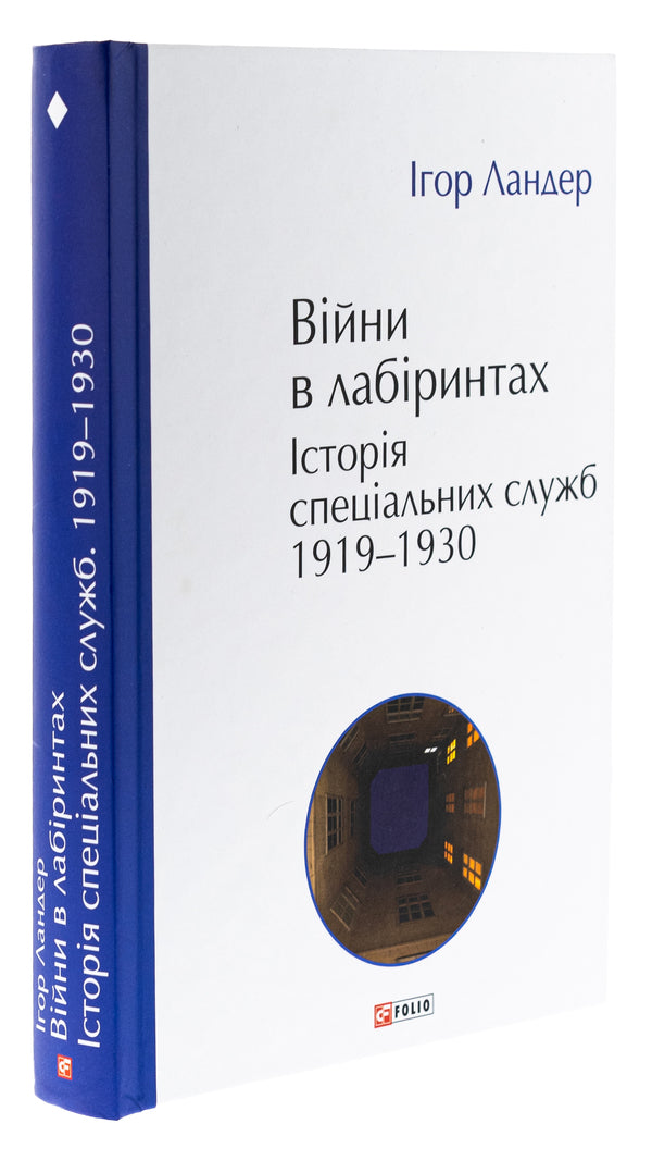 Wars in labyrinths. History of special services. 1919—1930 / Війни в лабіринтах. Історія спеціальних служб. 1919—1930 Игорь Ландер 978-617-551-898-4-3