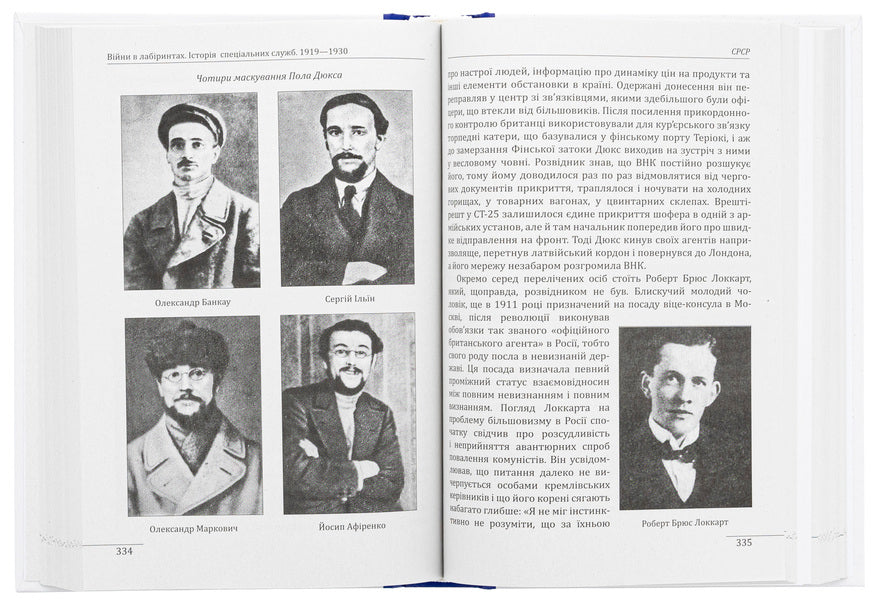 Wars in labyrinths. History of special services. 1919—1930 / Війни в лабіринтах. Історія спеціальних служб. 1919—1930 Игорь Ландер 978-617-551-898-4-6