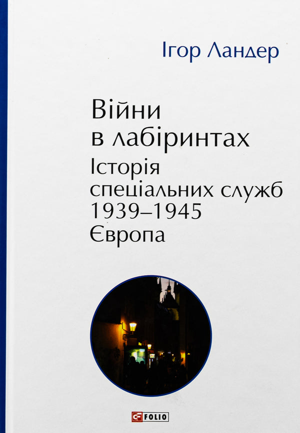 Wars in labyrinths. History of special services. 1939—1945. Volume 3. Europe / Війни в лабіринтах. Історія спеціальних служб. 1939—1945. Том 3. Європа Игорь Ландер 978-617-8493-83-7-1