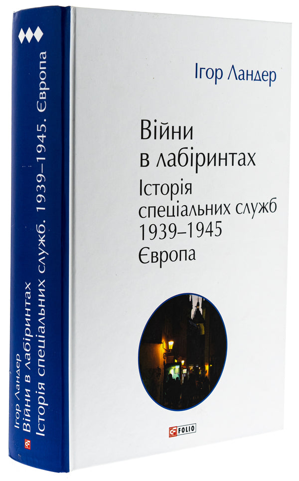 Wars in labyrinths. History of special services. 1939—1945. Volume 3. Europe / Війни в лабіринтах. Історія спеціальних служб. 1939—1945. Том 3. Європа Игорь Ландер 978-617-8493-83-7-3