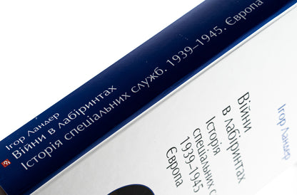 Wars in labyrinths. History of special services. 1939—1945. Volume 3. Europe / Війни в лабіринтах. Історія спеціальних служб. 1939—1945. Том 3. Європа Игорь Ландер 978-617-8493-83-7-4
