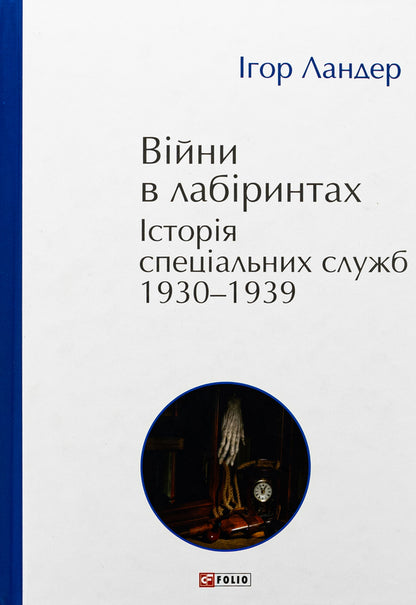 Wars in mazes. History of special services. 1930-1939. Volume 2 / Війни в лабіринтах. Історія спеціальних служб. 1930-1939. Том 2 Игорь Ландер 978-617-551-899-1-1