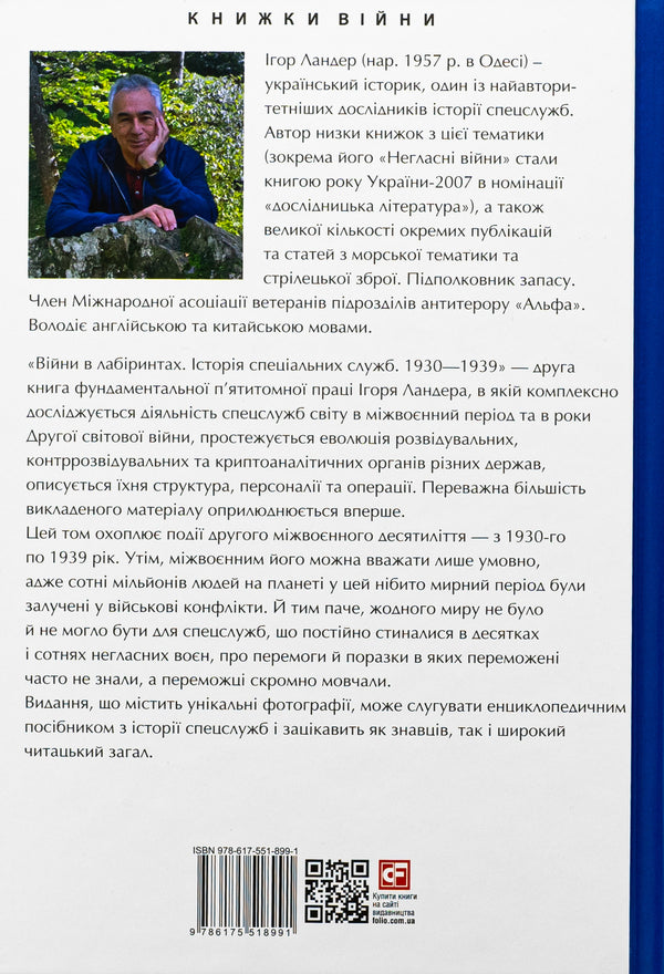 Wars in mazes. History of special services. 1930-1939. Volume 2 / Війни в лабіринтах. Історія спеціальних служб. 1930-1939. Том 2 Игорь Ландер 978-617-551-899-1-2