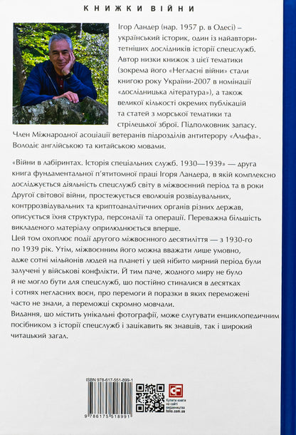 Wars in mazes. History of special services. 1930-1939. Volume 2 / Війни в лабіринтах. Історія спеціальних служб. 1930-1939. Том 2 Игорь Ландер 978-617-551-899-1-2