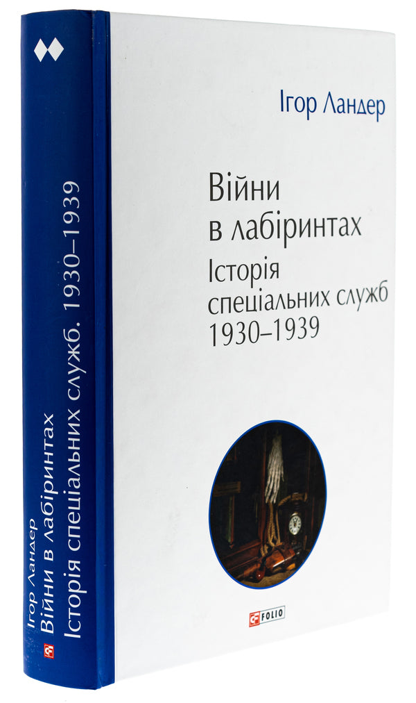 Wars in mazes. History of special services. 1930-1939. Volume 2 / Війни в лабіринтах. Історія спеціальних служб. 1930-1939. Том 2 Игорь Ландер 978-617-551-899-1-3