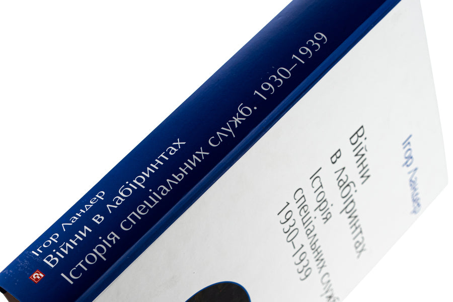 Wars in mazes. History of special services. 1930-1939. Volume 2 / Війни в лабіринтах. Історія спеціальних служб. 1930-1939. Том 2 Игорь Ландер 978-617-551-899-1-4