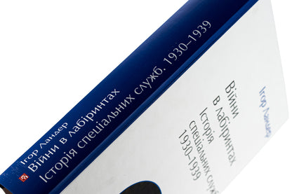 Wars in mazes. History of special services. 1930-1939. Volume 2 / Війни в лабіринтах. Історія спеціальних служб. 1930-1939. Том 2 Игорь Ландер 978-617-551-899-1-4