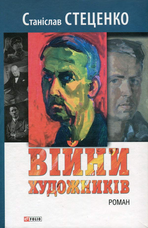 Wars of artists / Війни художників Станислав Стеценко 978-966-03-7380-8-1