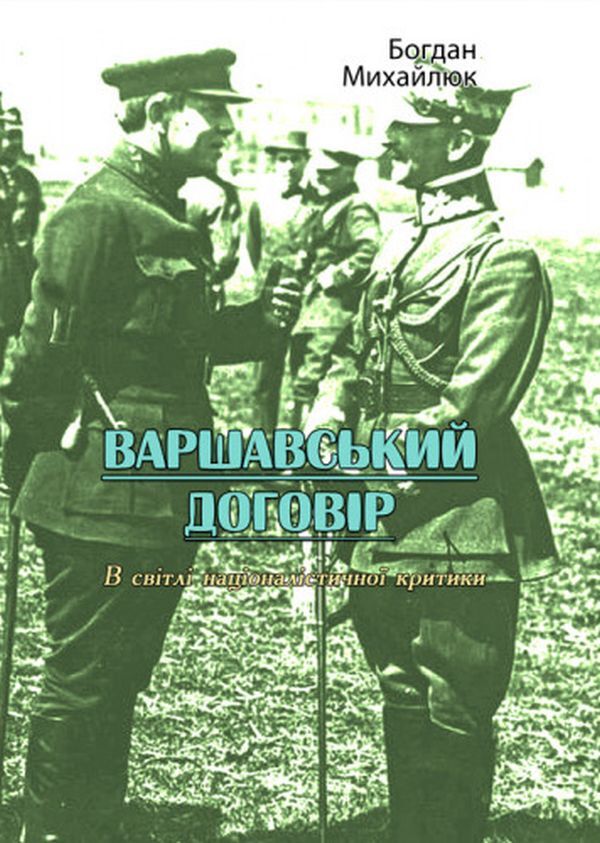 Warsaw Pact. In the light of nationalist criticism / Варшавський договір. В світлі націоналістичної критики Богдан Михайлюк 978-611-01-2755-4-1