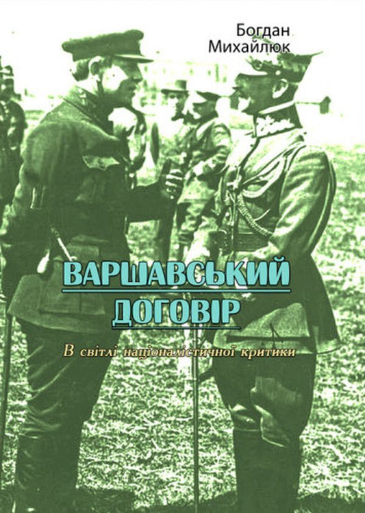 Warsaw Pact. In the light of nationalist criticism / Варшавський договір. В світлі націоналістичної критики Богдан Михайлюк 978-611-01-2755-4-1