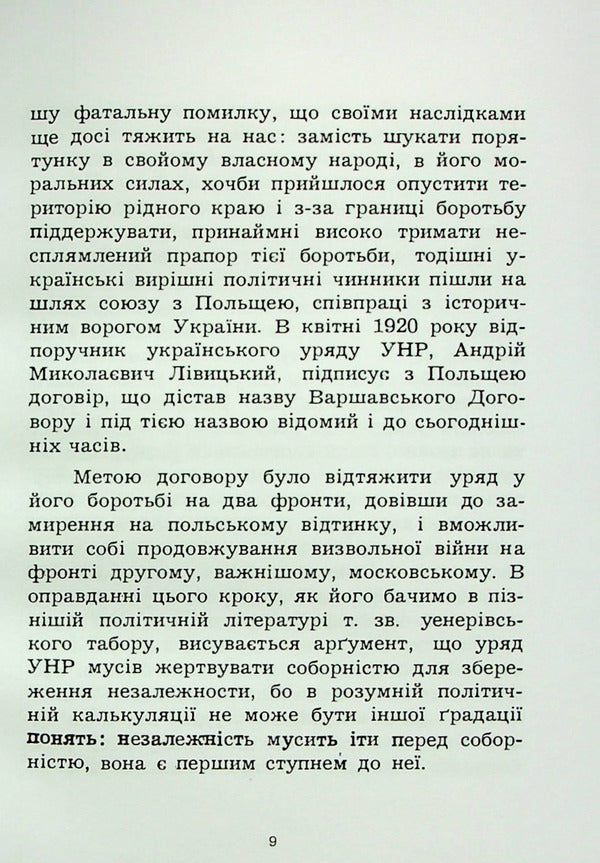 Warsaw Pact. In the light of nationalist criticism / Варшавський договір. В світлі націоналістичної критики Богдан Михайлюк 978-611-01-2755-4-4