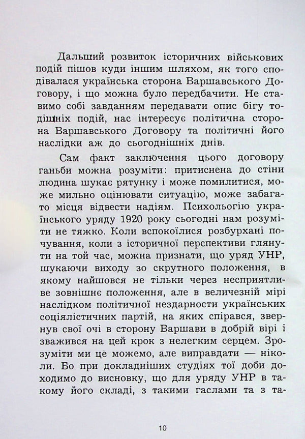 Warsaw Pact. In the light of nationalist criticism / Варшавський договір. В світлі націоналістичної критики Богдан Михайлюк 978-611-01-2755-4-5