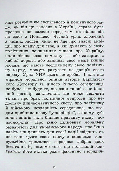 Warsaw Pact. In the light of nationalist criticism / Варшавський договір. В світлі націоналістичної критики Богдан Михайлюк 978-611-01-2755-4-6