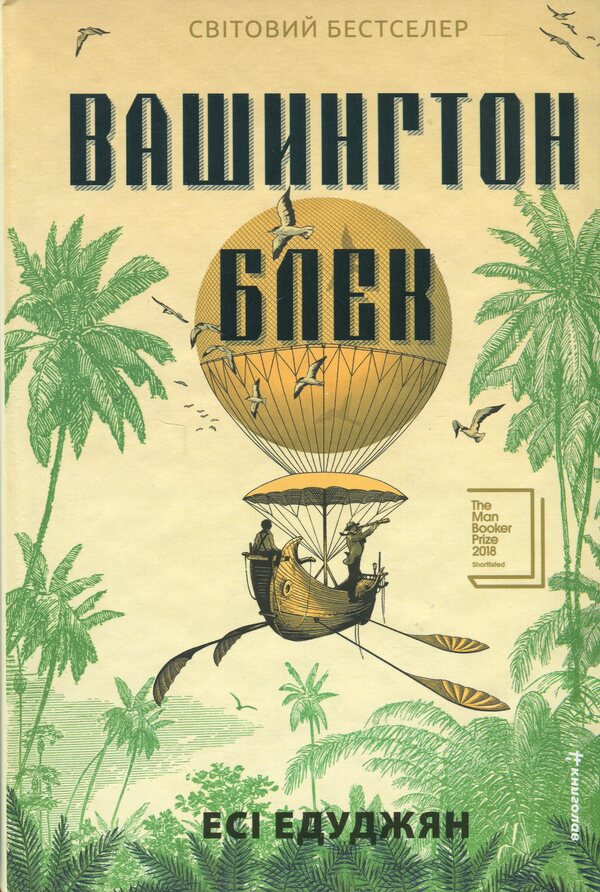 Washington Black / Вашингтон Блек Эси Эдугян 978-617-8566-20-3-1