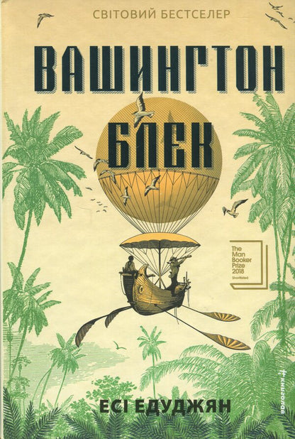 Washington Black / Вашингтон Блек Эси Эдугян 978-617-8566-20-3-1