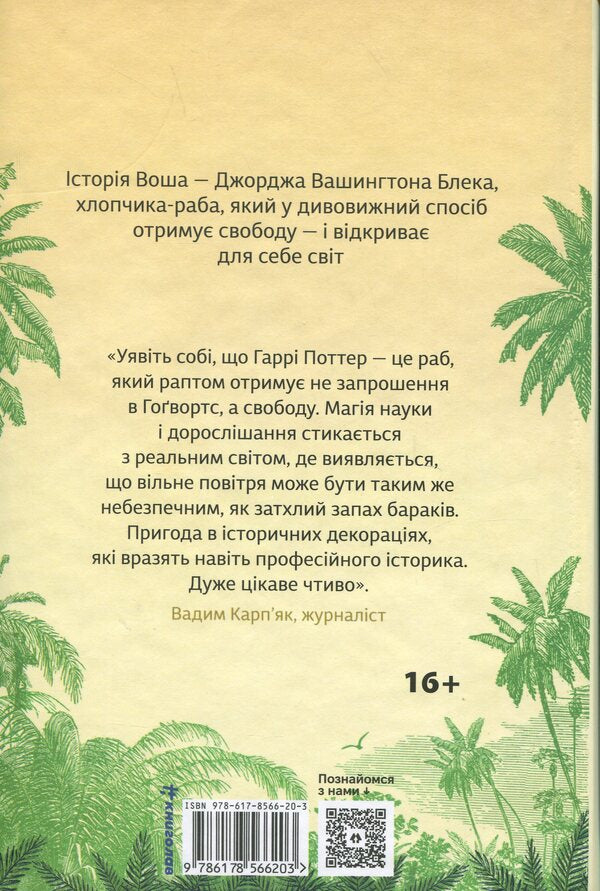 Washington Black / Вашингтон Блек Эси Эдугян 978-617-8566-20-3-2