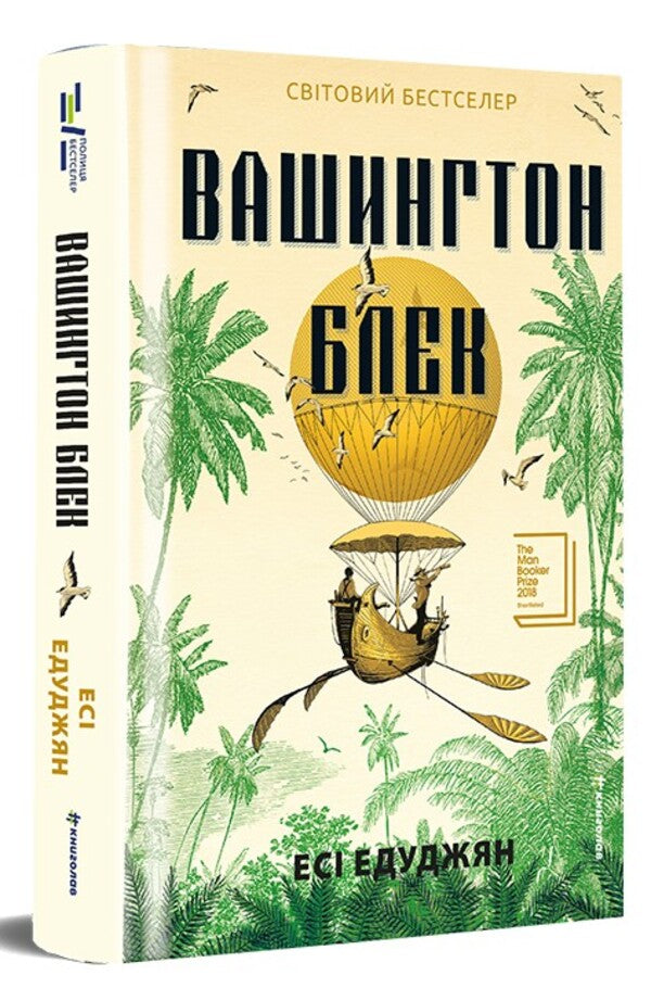 Washington Black / Вашингтон Блек Эси Эдугян 978-617-8566-20-3-3