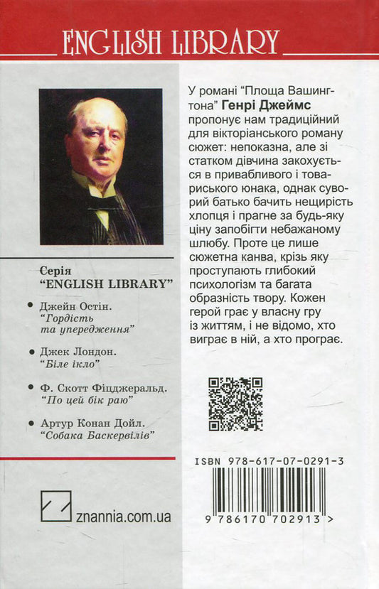 Washington Square / Площа Вашингтона Генри Джеймс 978-617-07-0291-3, 978-617-07-0150-3-2